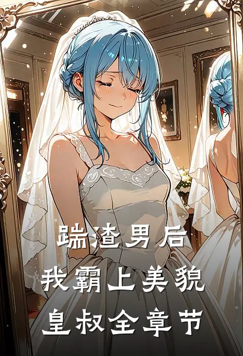 踹渣男后,我霸上美貌皇叔全章节