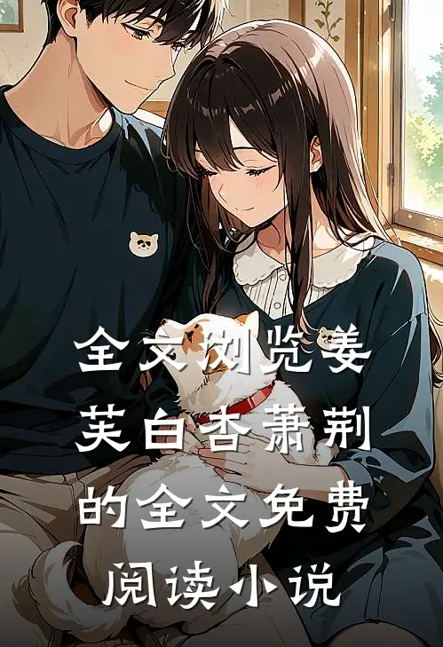 全文浏览姜芙白杏萧荆的全文免费阅读小说