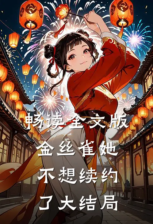 畅读全文版金丝雀她不想续约了大结局