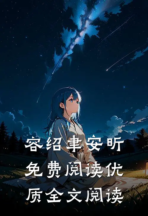 容绍聿安昕免费阅读优质全文阅读