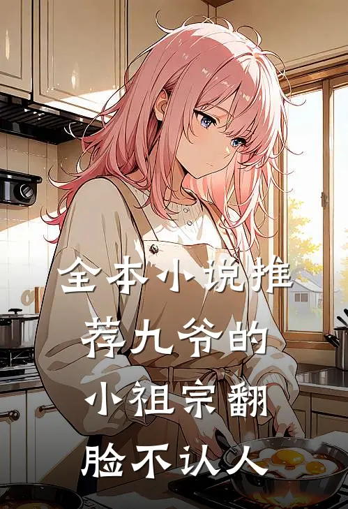 全本小说推荐九爷的小祖宗翻脸不认人