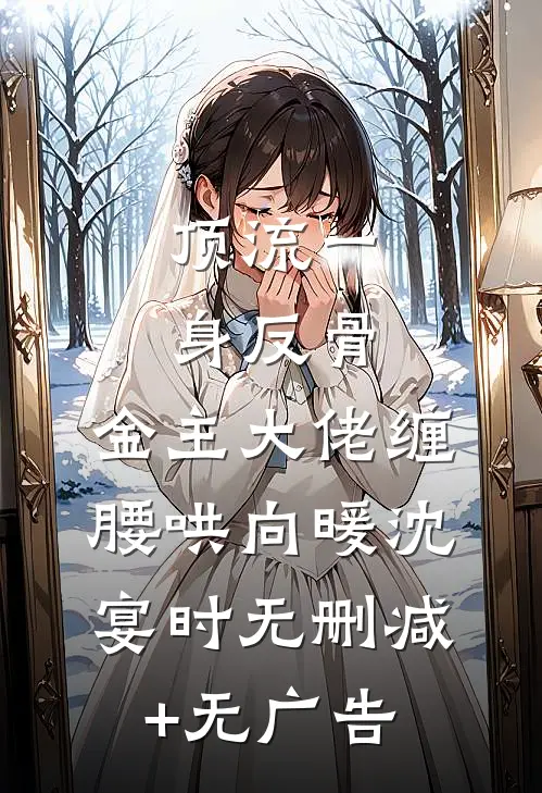顶流一身反骨，金主大佬缠腰哄向暖沈宴时无删减+无广告