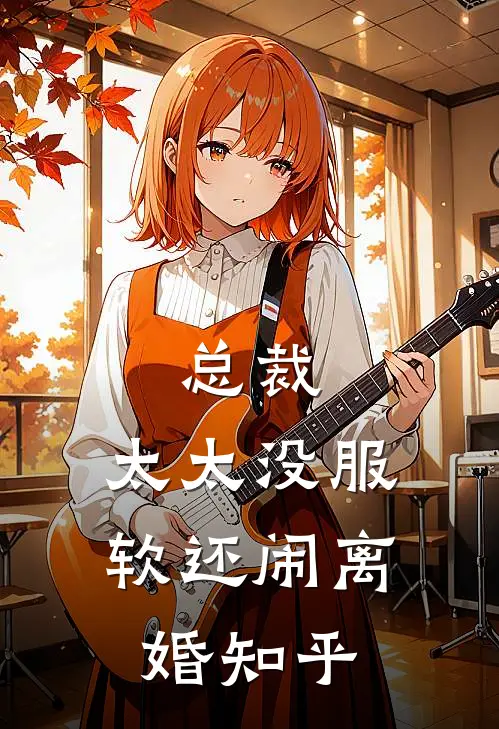 总裁,太太没服软还闹离婚知乎免费阅读