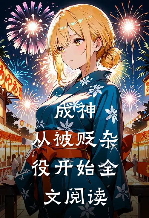 成神,从被贬杂役开始全文阅读
