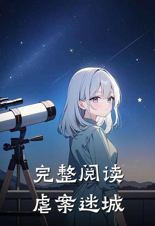 完整阅读虐案迷城在线阅读
