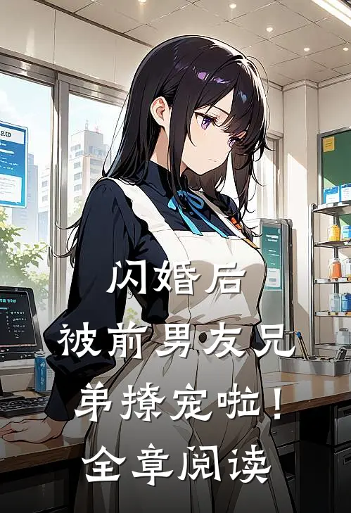 闪婚后,被前男友兄弟撩宠啦!全章阅读