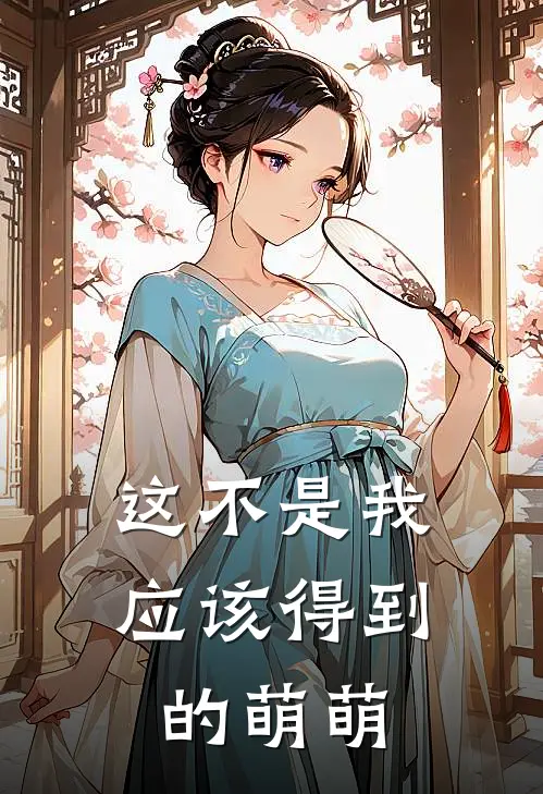 这不是我应该得到的萌萌英语