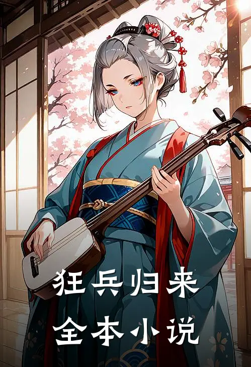 狂兵归来全本