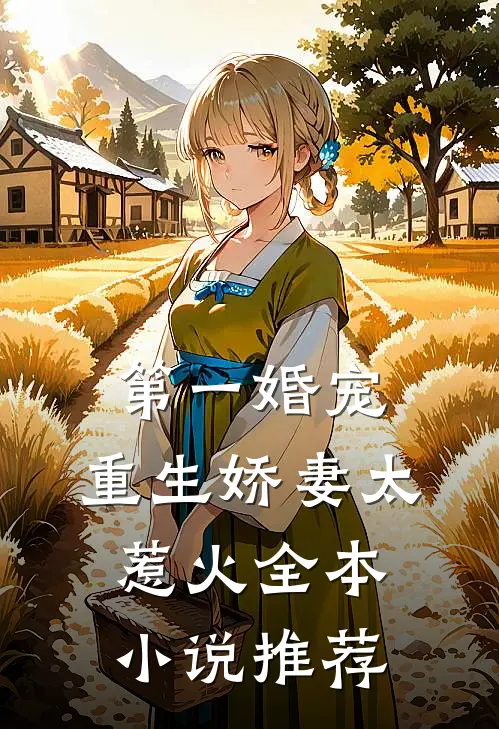 第一婚宠重生娇妻太惹火全本推荐阅读