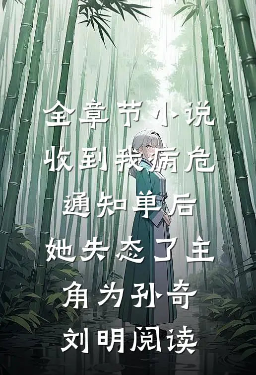 全章节小说收到我病危通知单后，她失态了主角为孙奇刘明阅读