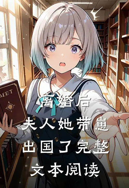 离婚后,夫人她带崽出国了完整文本阅读