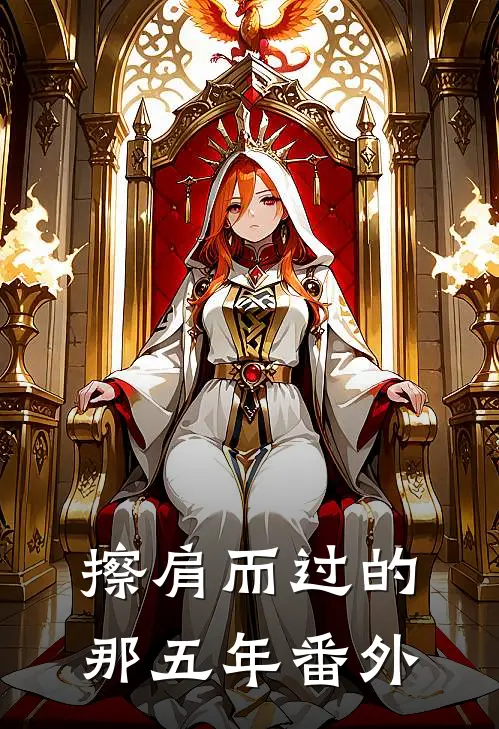 擦肩而过的那五年 番外