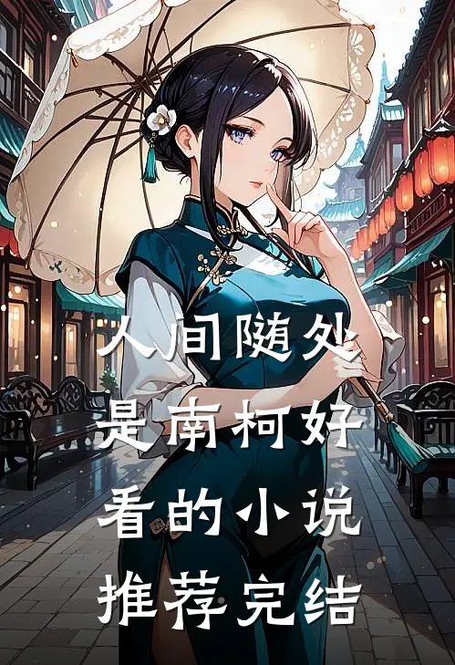 人间随处是南柯好看的小说推荐完结
