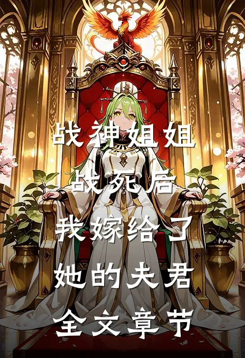 战神姐姐战死后,我嫁给了她的夫君全文章节阅读