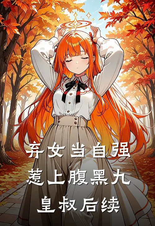 弃女当自强惹上腹黑九皇叔后续