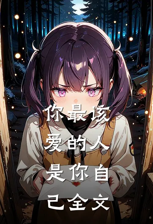 你最该爱的人,是你自己全文在线阅读