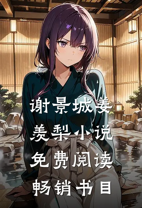谢景城姜羡梨小说免费阅读畅销书目