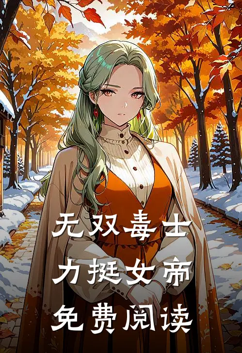 无双毒士,力挺女帝免费阅读