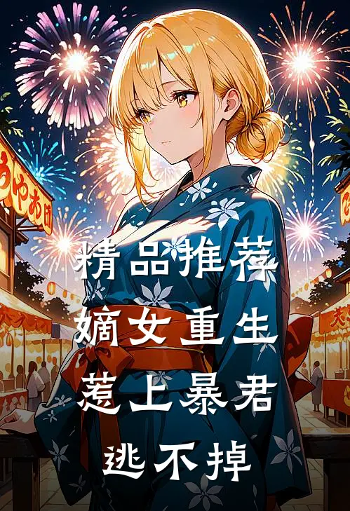 精品推荐嫡女重生,惹上暴君逃不掉漫画