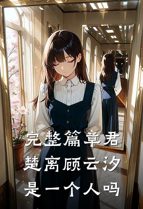 完整篇章君楚离顾云汐是一个人吗