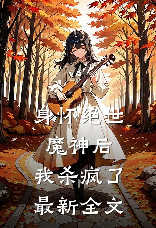 身怀绝世魔神后,我杀疯了最新全文免费
