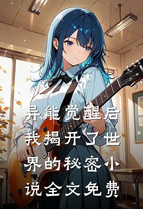 异能觉醒后,我揭开了世界的秘密全文免费观看
