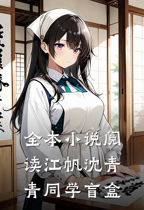 全本小说阅读江帆沈青青同学盲盒