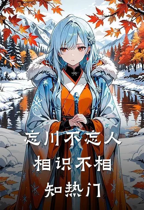 忘川不忘人,相识不相知热门歌曲