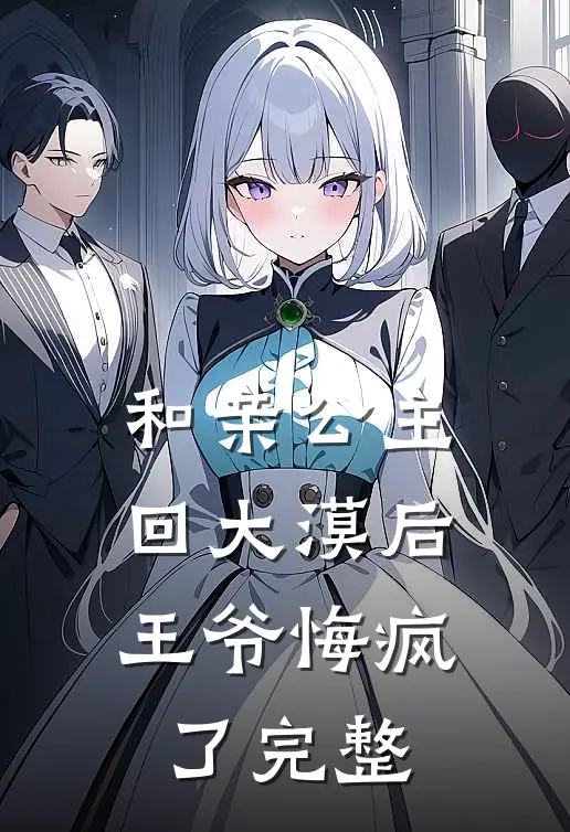 和亲公主回大漠后,王爷悔疯了完整免费阅读