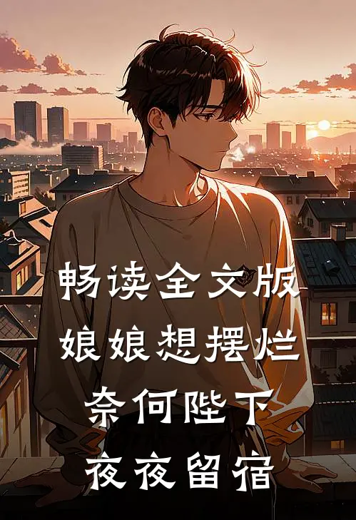 畅读全文版娘娘想摆烂,奈何陛下夜夜留宿