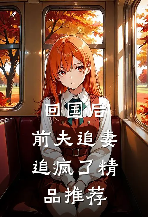 回国后,前夫追妻追疯了精品推荐