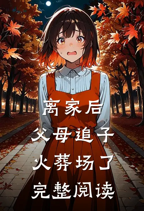 离家后,父母追子火葬场了完整阅读