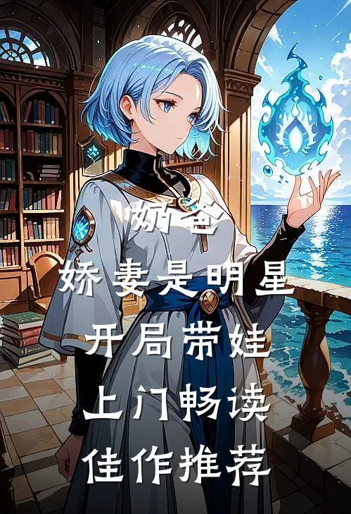 奶爸娇妻是明星,开局带娃上门畅读佳作推荐