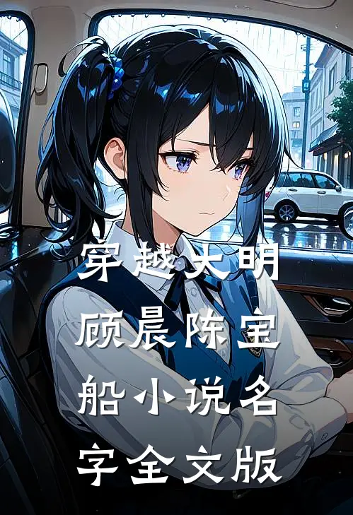 穿越大明顾晨陈宝船名字全文版免费阅读