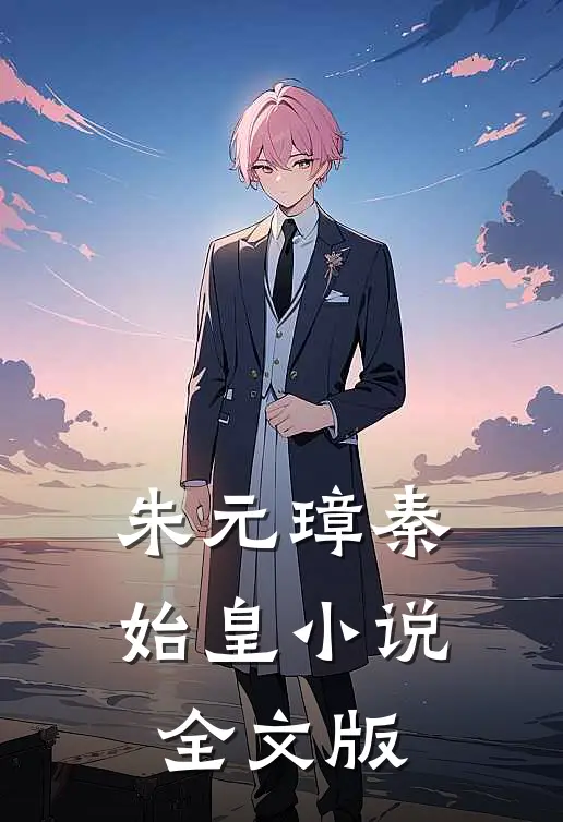 朱元璋秦始皇小说全文版
