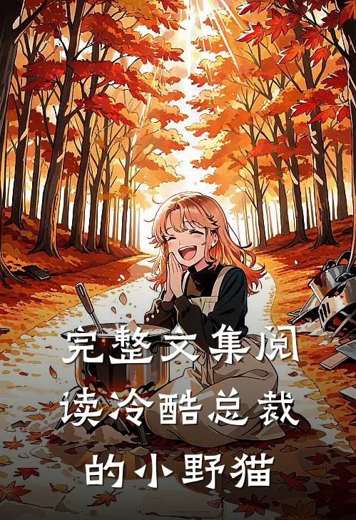 完整文集阅读冷酷总裁的小野猫