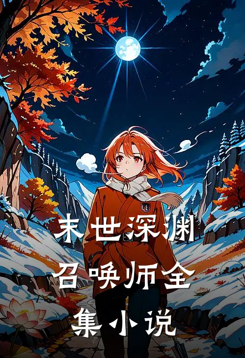 末世深渊召唤师全集在线阅读