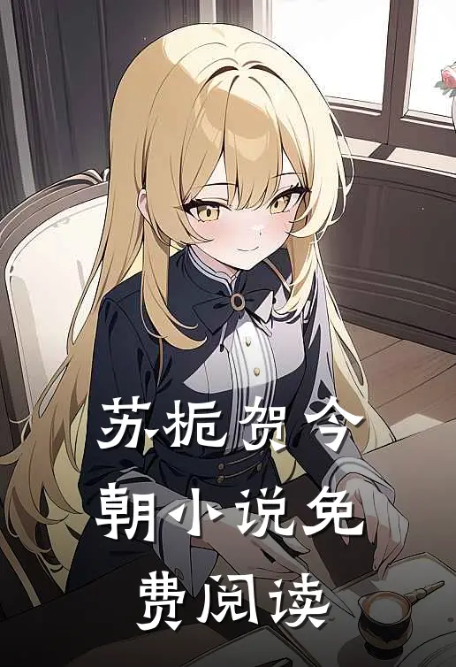 苏栀贺今朝小说免费阅读