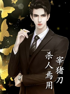 重生回首富夫人肚子里，妹妹被我卷哭了无删减版