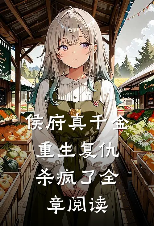 侯府真千金,重生复仇,杀疯了全章阅读