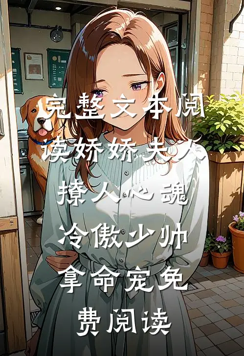 完整文本阅读娇娇夫人撩人心魂,冷傲少帅拿命宠 免费阅读