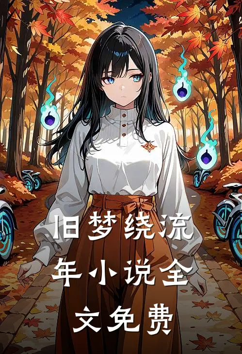 旧梦绕流年小说全文免费