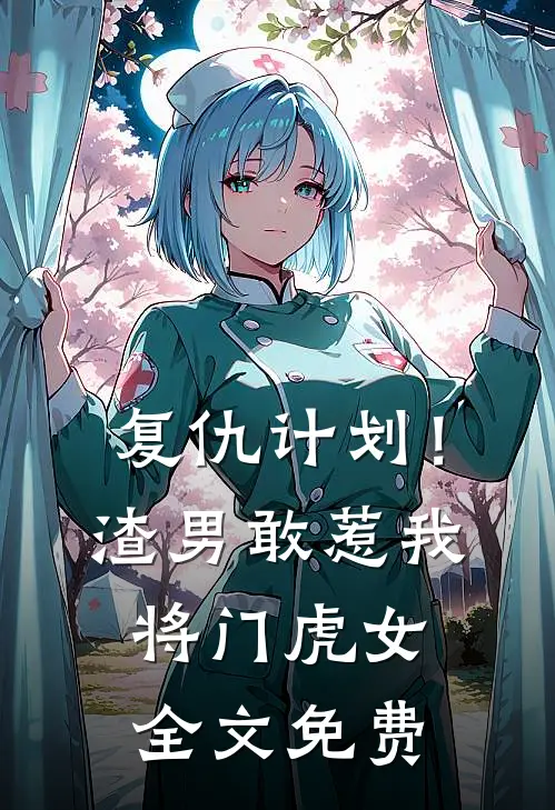 复仇计划!渣男敢惹我将门虎女全文免费