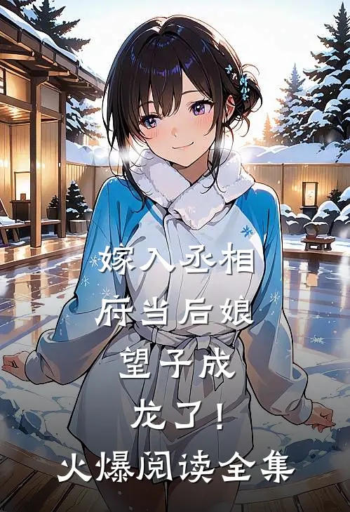 嫁入丞相府当后娘,望子成龙了!火爆阅读全集