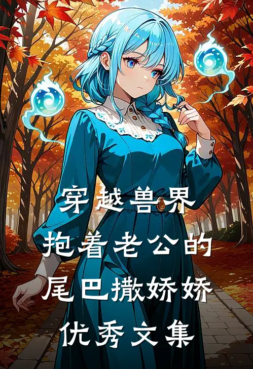 穿越兽界：抱着老公的尾巴撒娇娇优秀文集