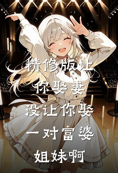 精修版让你娶妻,没让你娶一对富婆姐妹啊是歌