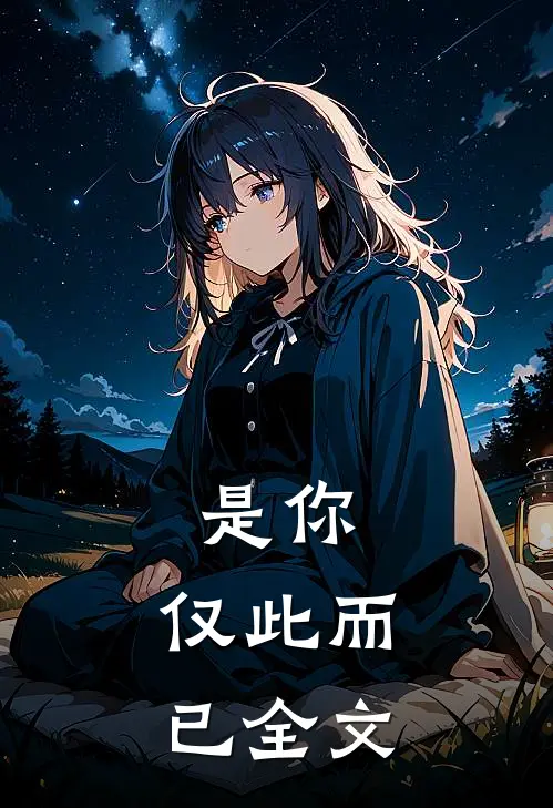 是你,仅此而已全文在线阅读
