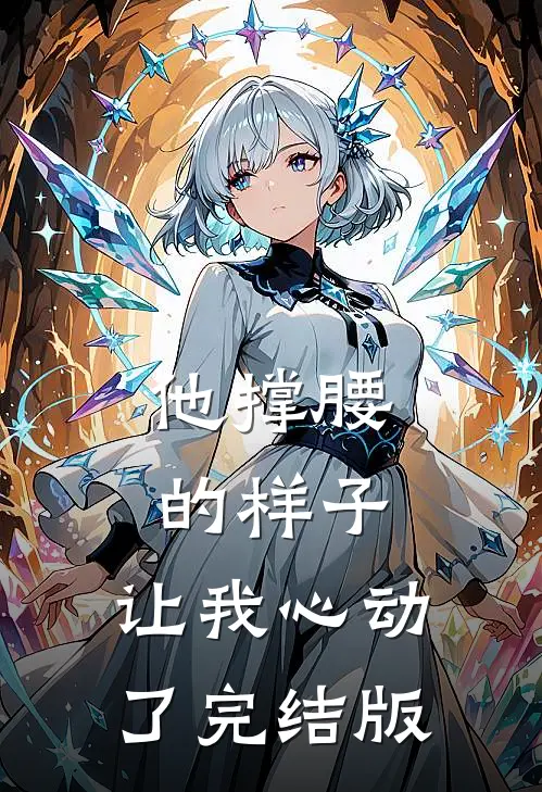 他撑腰的样子,让我心动了完结版在线观看
