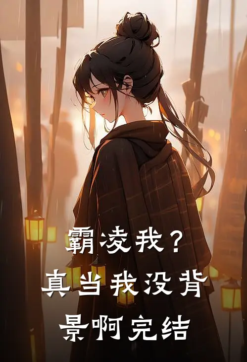 霸凌我?真当我没背景啊完结