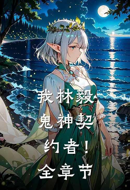 我林毅,鬼神契约者!全章节阅读